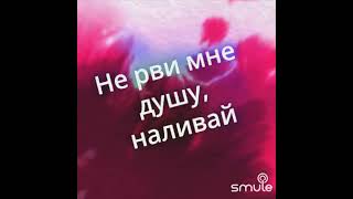 "Не рви мне душу",-- наливай! И не о чем не говори, моя душа попала в рай .....