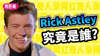 互聯網第一梗!Rick Astley究竟是誰?Never Gonna Give You Up的故事【網紅奇人錄#2】