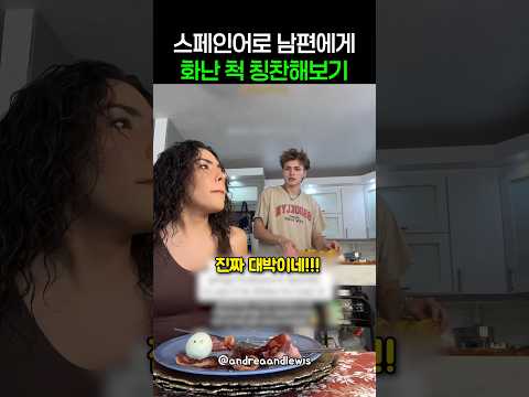 스페인어로 화난 척 남편 칭찬해봤더니 thumbnail