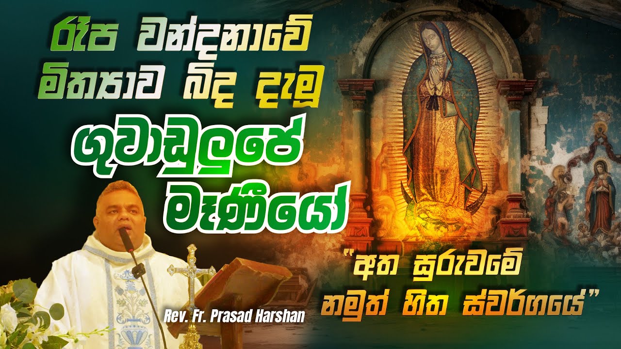 රෑප වන්දනාවේ මිත්‍යාව බිද දැමූ ගුවාඩුලුපේ මෑණීයෝ - Rev. Fr. Prasad Harshan