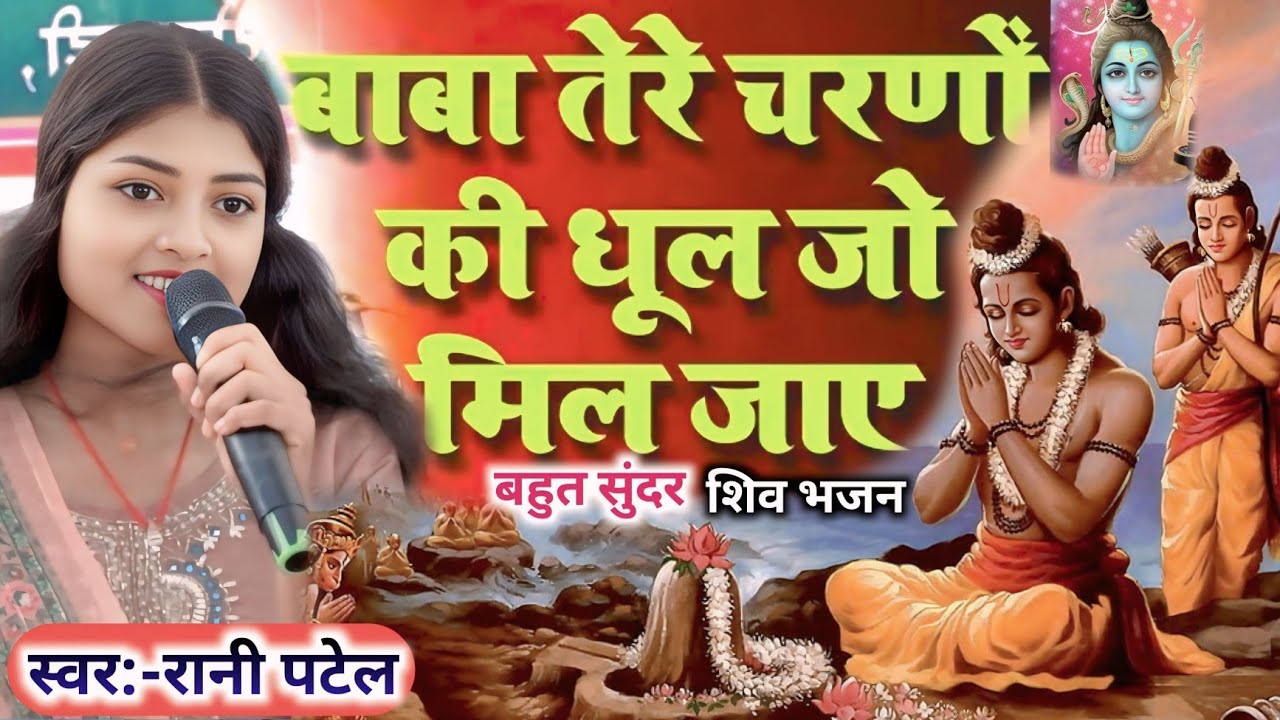बहुत सुंदर शिवगुरुभजन | स्पेशल रानी पटेल | भोले तेरे चरणों की अगर धूल जो मिल जाए | #shivcharcha_geet