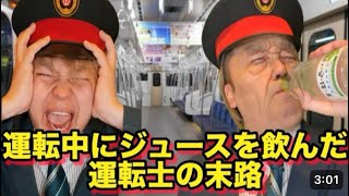 【コント】運転中にジュースを飲んだ運転士がヤバすぎた...