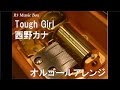 Tough Girl/西野カナ【オルゴール】