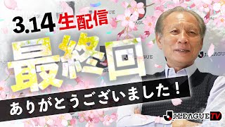 【最終回】原さん、最後の生配信。Ｊリーグをもっと好きになる情報番組「ＪリーグTV」2022年3月14日