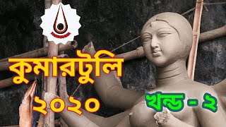KUMARTULI 2020 I PART -II KUMARTULI VISIT BEFORE DURGA PUJA 2020