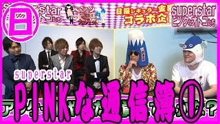 ＃16【superstar】superstarPINKな通信簿①