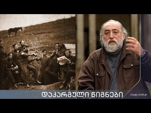 აკა მორჩილაძე, „დაკარგული წიგნები“ - კორნელი ბოროზდინი „მოგონებანი, სამეგრელო და სვანეთი“ - სერია 9