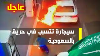 السعودية سيجارة تتسبب في حريق محطة وقود في عنيزة