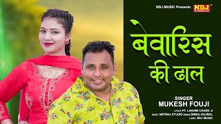 बेवारिस की ढाल फिरै | Bewaris Ki Dhal | Mukesh Fouji | Latest Haryanvi Ragni 2021 | NDJ Music