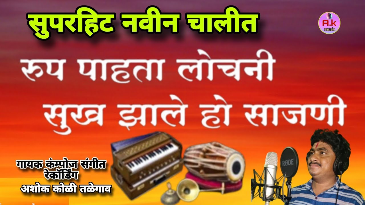 रुप पाहता लोचनी पारंपरिक अभंग..गायक ##अशोक एस कोळी तळेगाव.July 28, 2025