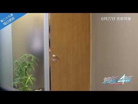 终极一班4 第29集预告