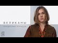 Владислав Курасов – Великаны | Lyric Video
