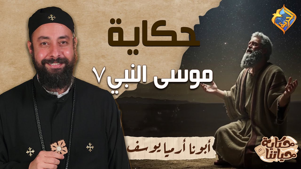 ارجع لربنا في اي مشكلة تقابلك 🤲🏻✋🏻 حكاية حياتنا ابونا ارميا يوسف 