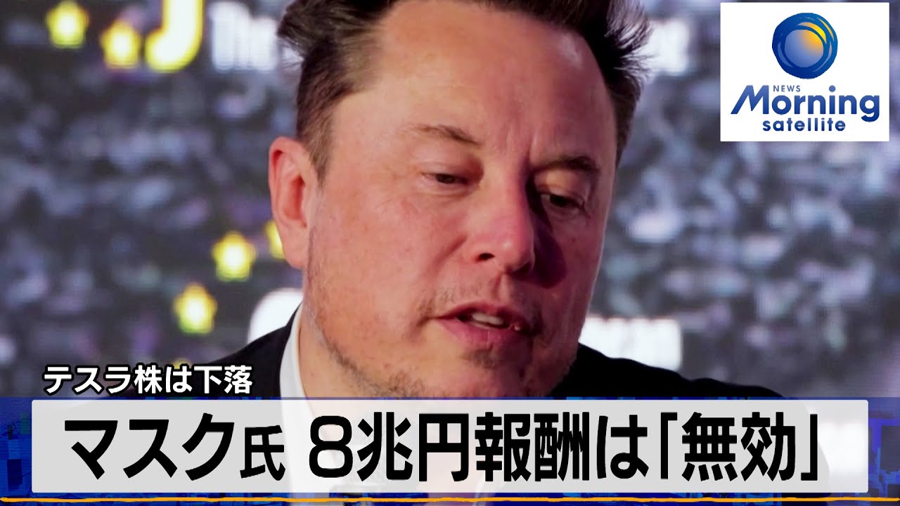 マスク氏 8兆円報酬は「無効」 テスラ株は下落【モーサテ】（2024年2月