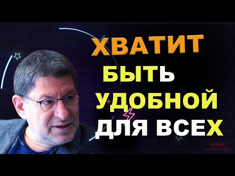 Вас начнут ценить и уважать, когда поднимется самооценка, и научитесь любить себя! Михаил Лабковский