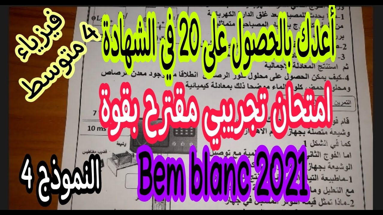 امتحان تجريبي مقترح بقوة للسنة الرابعة متوسط (bem blanc 2021) النموذج الرابع