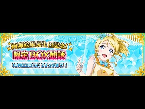 【スクフェス】絢瀬絵里 2019誕生日記念 限定勧誘 ガチャ23連