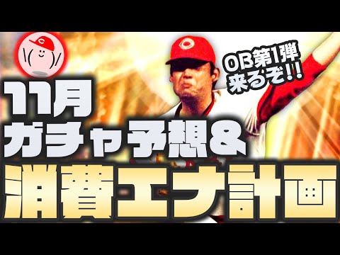 【11月ガチャ予想&エナジー消費予定】11月もかーぴさんのお財布はピンチです【プロ野球スピリッツA】かーぴCHANNEL #664