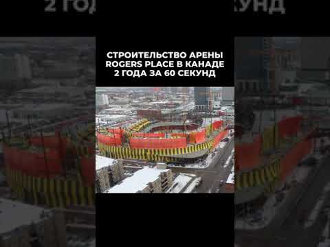 Видео: Строительство арены Rogers Place в Канаде