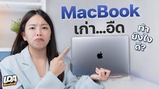 MacBook เมมเต็ม อืด ช้า อย่าเพิ่งซื้อใหม่! ดูคลิปนี้ก่อน | LDA Review