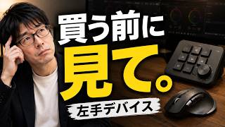 左手デバイスはまだ買うな?DaVinci Resolveの編集をノーコストで爆速にする現実解