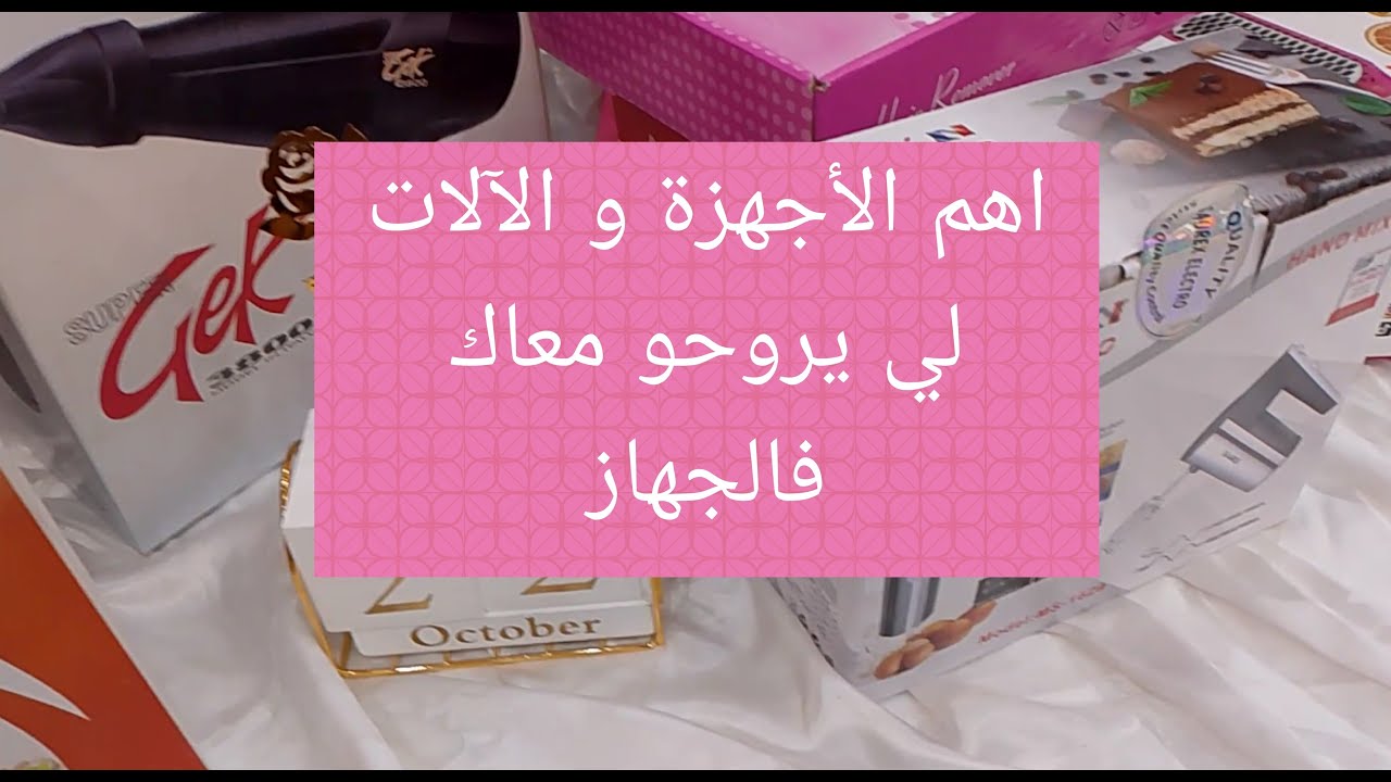 سلسلة جهاز العروس 2026 واش هي الاجهزة و الالات لي لازم تشريهم قبل ما تتزوجي