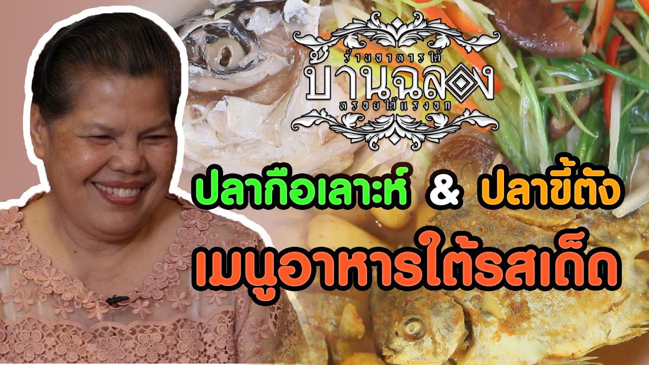 ร้านอาหารใต้ บ้านฉลอง “พบกับเมนูเด็ดๆ  ปลากือเลาะห์นึ่งซีอิ้ว , แกงส้มปลาขี้ตัง และอีกหลากหลายเมนู” | สังเคราะห์เนื้อหาที่ถูกต้องที่สุดเกี่ยวกับร้านอาหาร เกษตรนวมินทร์