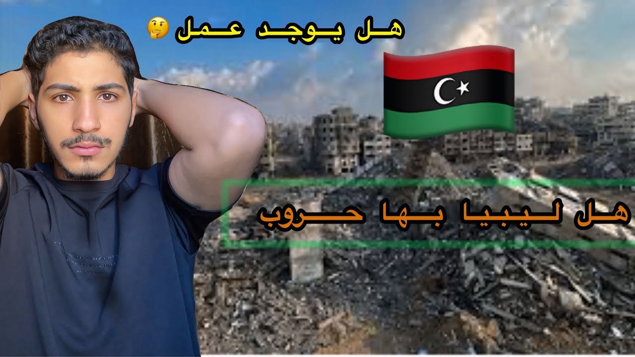 “الحياة في ليبيا: فرص العمل للمغتربين والوضع الأمني الحالي😨”