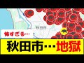 秋田市…地獄🔥「原因は…」 #熊