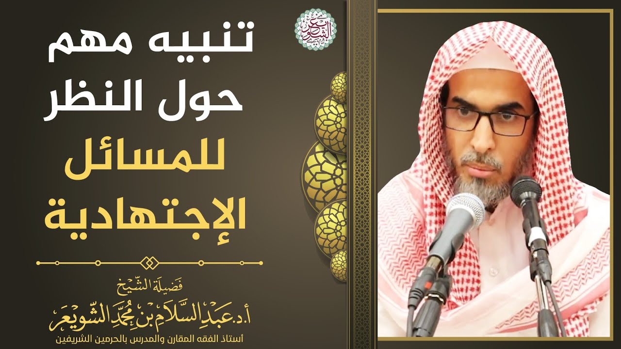 تنبيه مهم حول النظر للمسائل الإجتهادية