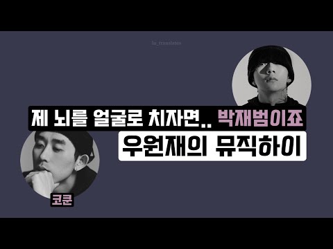 Cokun 'If my brain was my face I'd be Jay Park'  | Woo Won Jae's Music High 