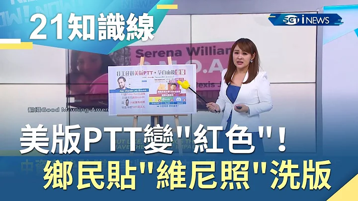 美版PTT變"紅色"... 中資背後陰謀? 鄉民狂貼"維尼照"慘遭洗版｜主播 王志郁｜【知識小學堂】20190712｜三立iNEWS - 天天要聞