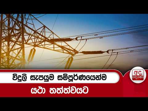 විදුලි සැපයුම සම්පූර්ණයෙන්ම යථා තත්ත්වයට