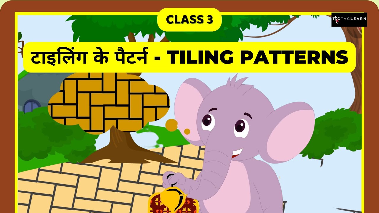 टाइलिंग के पैटर्न Tiling patterns Part 1/3 Class 3 Maths NCRT