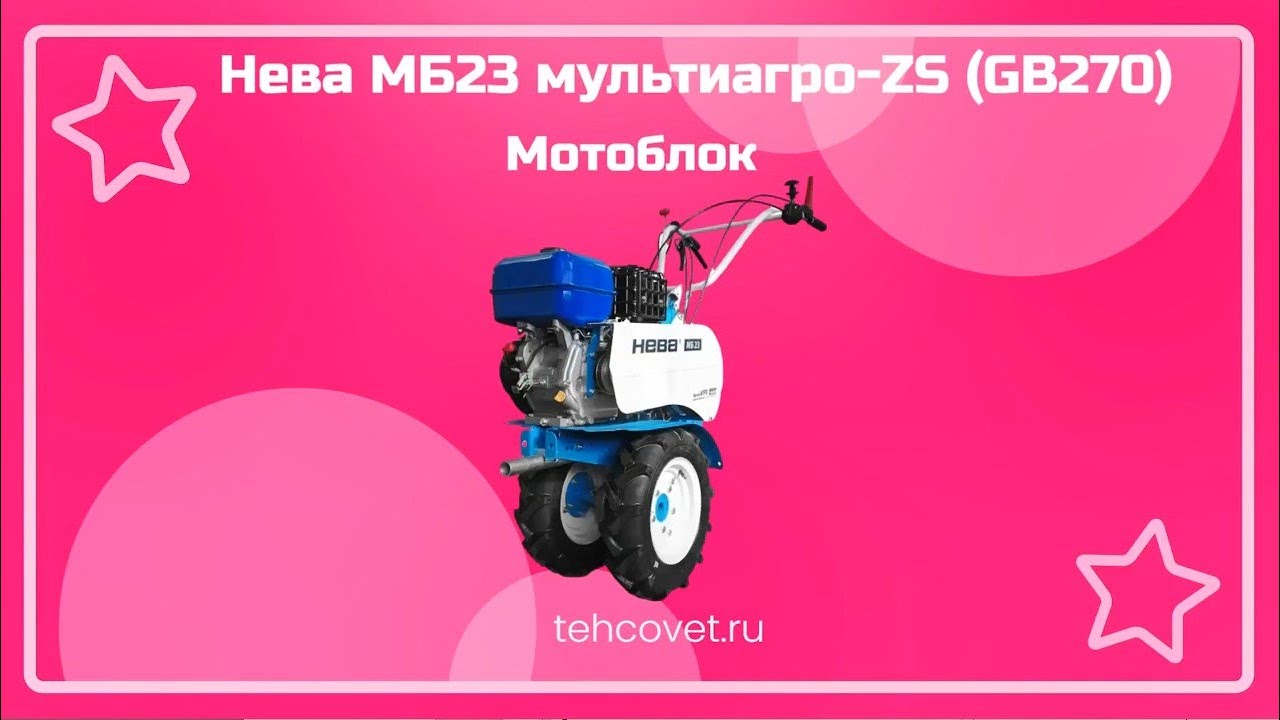 Обзор мотоблока Нева МБ23 МультиАГРО ZS (GB270) от Техсовет - YouTube
