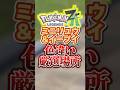 ミニリュウとイーブイの色違いが同時に厳選できる場所がヤバすぎるwww【ポケモンZA】#ポケモン #ポケモンza #shorts #色違い