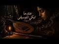 When Music Cries Arabic Sad Emotional Music That Breaks The Heart Oud Ney عندما تبكي الموسيقى 