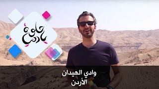 وادي الهيدان - الأردن