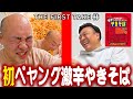 【THE FIRST TAKE 林】もう誰もやってない激辛ペヤングに林が漢を見せる【スーパーギャロップちゃんねる】