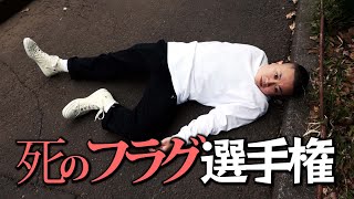 【選手権】死のフラグ選手権