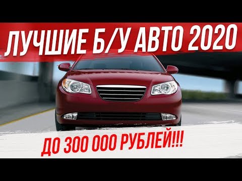 Лучшие Автомобили до 300 тысяч рублей. Что купить за 300 тысяч?