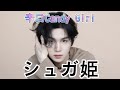 【シュガ姫】映画の予告編ふうにしてみたシリーズ〜Eternal Story〜