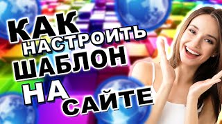 Как настроить сайт? Настройка шаблона на сайте. Как создать сайт для заработка в 2020 году?