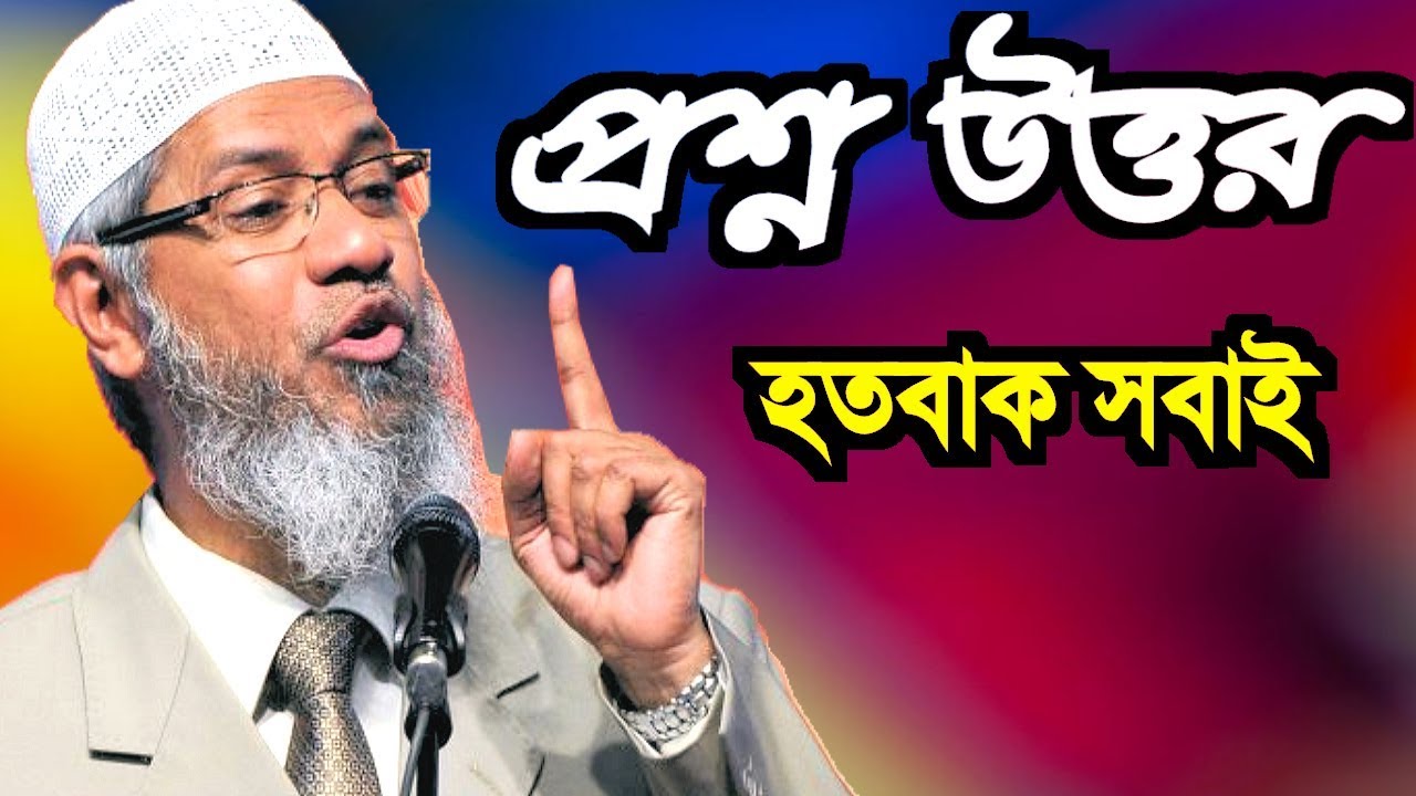 প্রশ্ন উত্তর পর্ব ৬ Question  Answer Seria 6 Dr. Zakir Naik