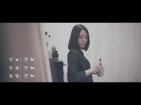 阿細粵語單曲《還找不找你》MV