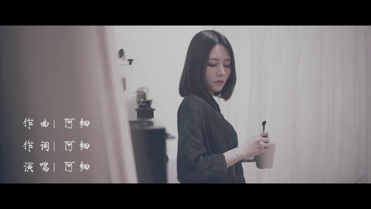 阿細粵語單曲《還找不找你》MV - YouTube