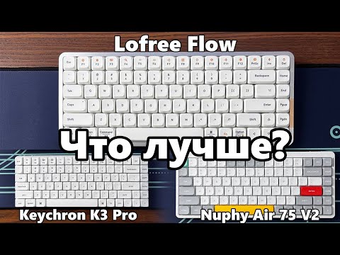 Видео: Обзор и детальное сравнение Keychron K3 Pro, Nuphy Air 75 V2, Lofree Flow