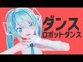 【MMD】ダンスロボットダンス/Sour式初音ミク【4K/Dance Robot Dance】