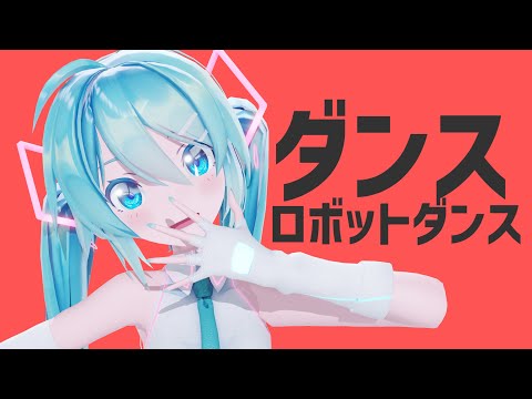 【MMD】ダンスロボットダンス/Sour式初音ミク【4K/Dance Robot Dance】