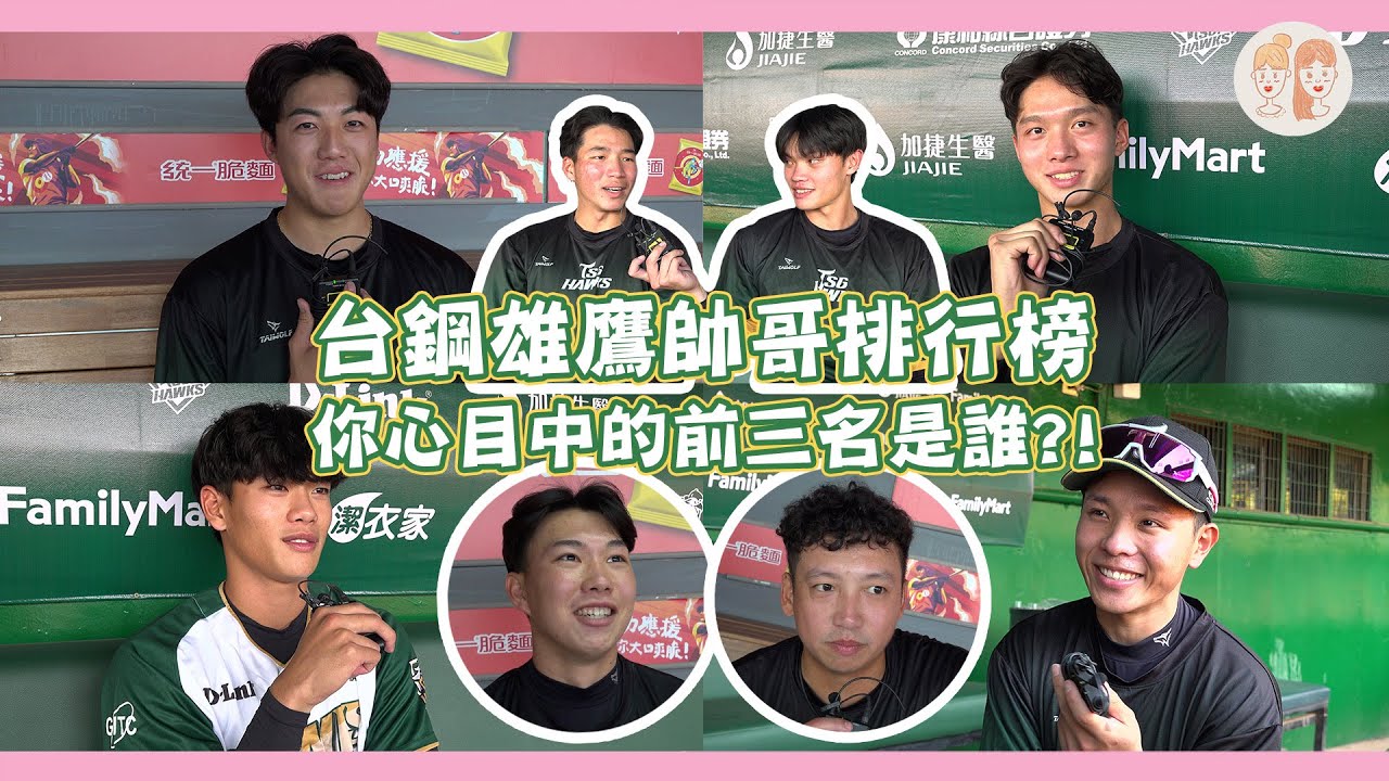 中職新軍 #台鋼雄鷹 隊內帥哥排行榜，你心目中的前三名是誰？【#緯來雙芷拍什麼】EP.237